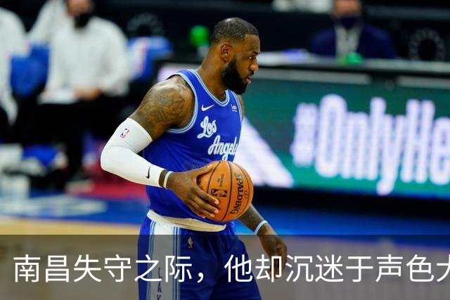 南昌失守之际，他却沉迷于声色犬马，蒋介石怒摔饭碗，但却宽恕了他