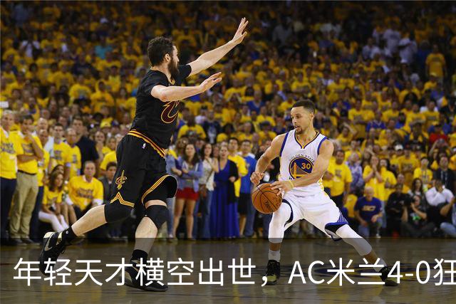 年轻天才横空出世，AC米兰4-0狂胜红牛，开启欧联杯新篇章