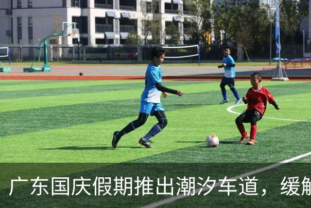 广东国庆假期推出潮汐车道，缓解交通拥堵成效显著