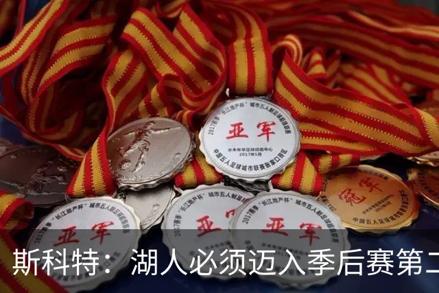 斯科特：湖人必须迈入季后赛第二轮，否则难逃灾难