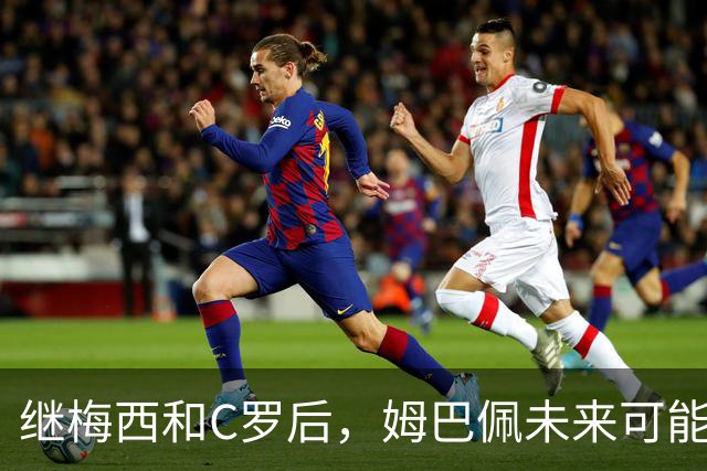 继梅西和C罗后，姆巴佩未来可能将加入乐高角色阵容！