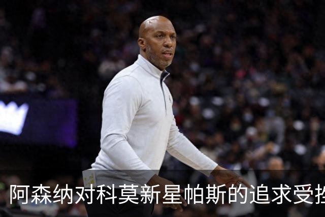 阿森纳对科莫新星帕斯的追求受挫，谈判尚未开启