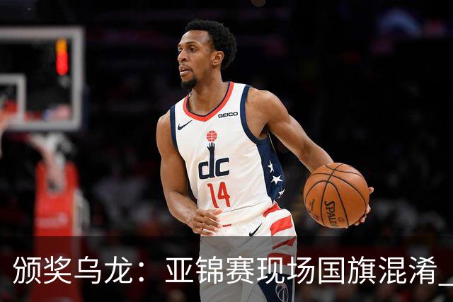 颁奖乌龙：亚锦赛现场国旗混淆 温瑞博/袁励岑强烈抗议