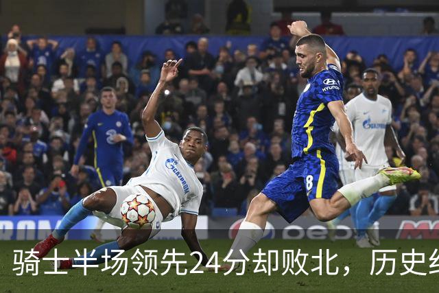骑士半场领先24分却败北，历史纪录被撕毁